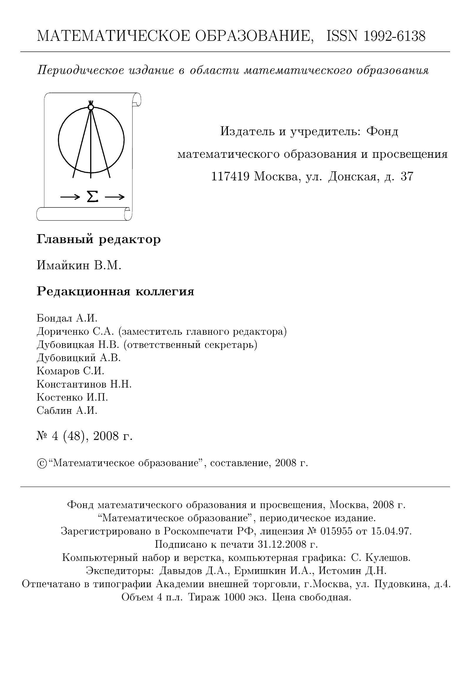 Математическое образование. — 2008. — № 4 // Библиотека Mathedu.Ru