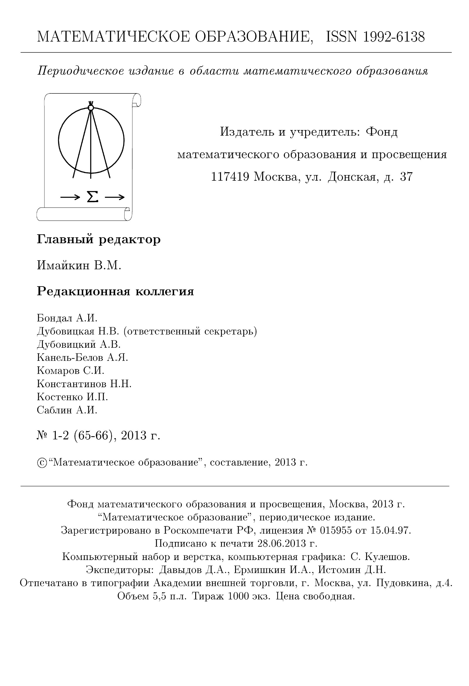 Математическое образование. — 2013. — № 1/2 // Библиотека Mathedu.Ru