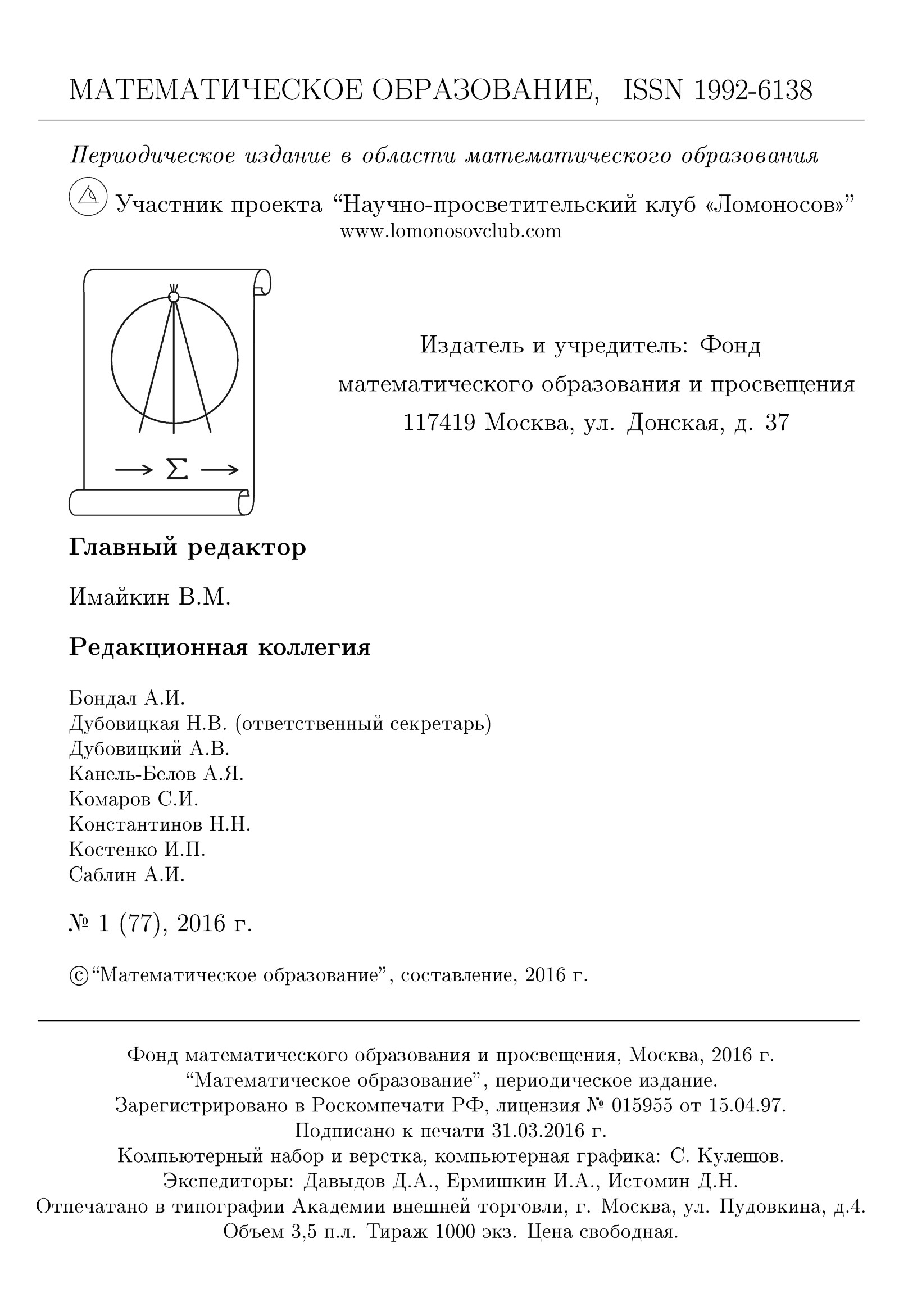 Математическое образование. — 2016. — № 1 // Библиотека Mathedu.Ru