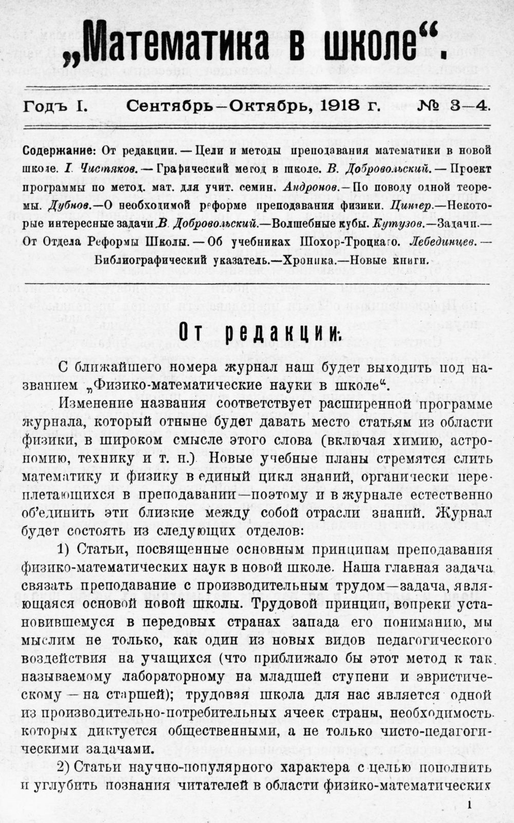 Математика в школе. — 1918. — № 3/4 // Библиотека Mathedu.Ru