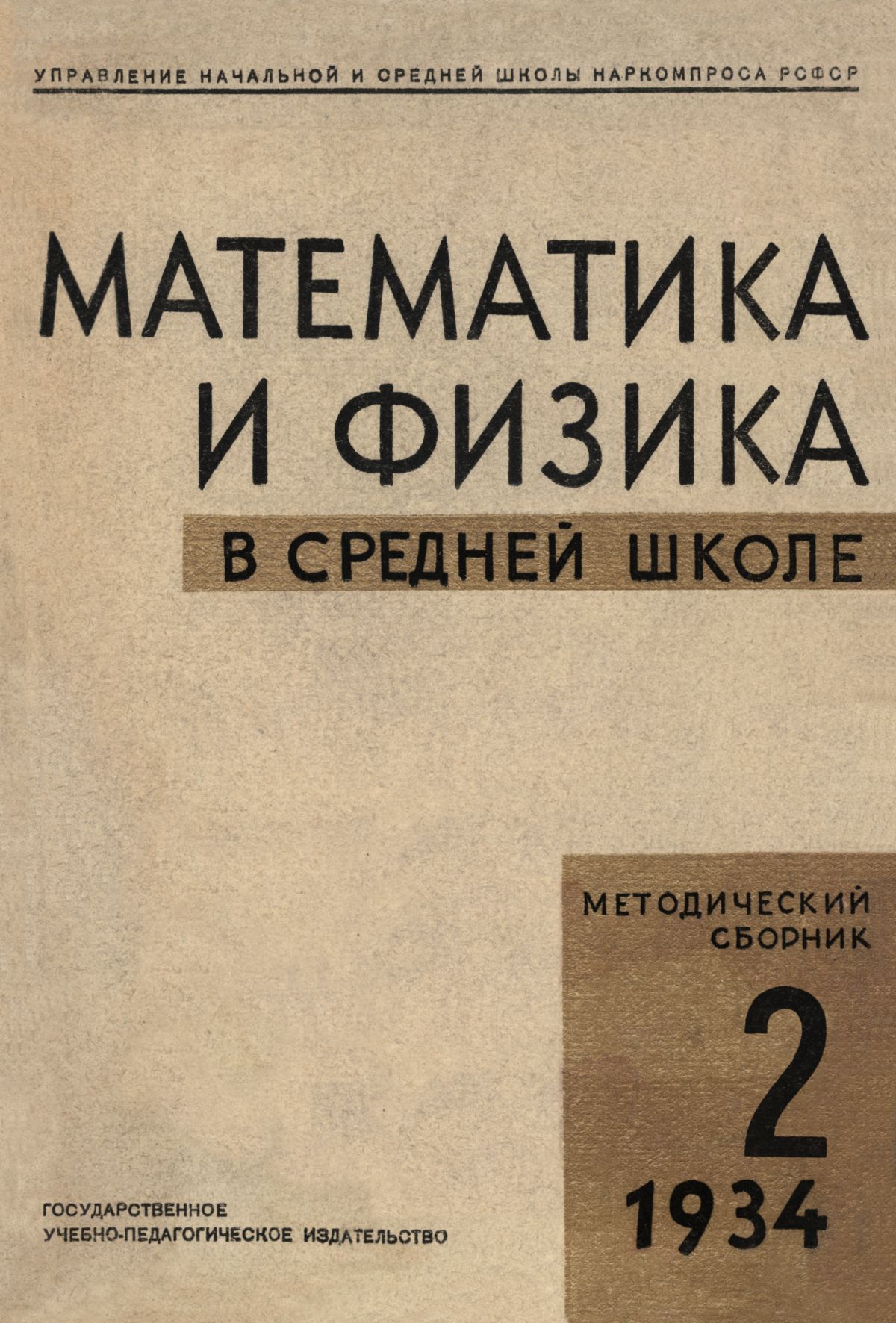 Математика и физика в средней школе. — 1934. — № 2 // Библиотека Mathedu.Ru