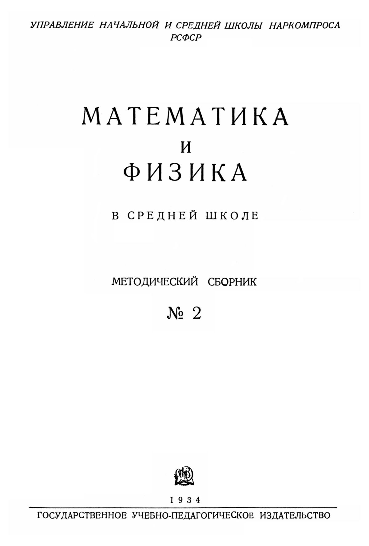 Математика и физика в средней школе. — 1934. — № 2 // Библиотека Mathedu.Ru