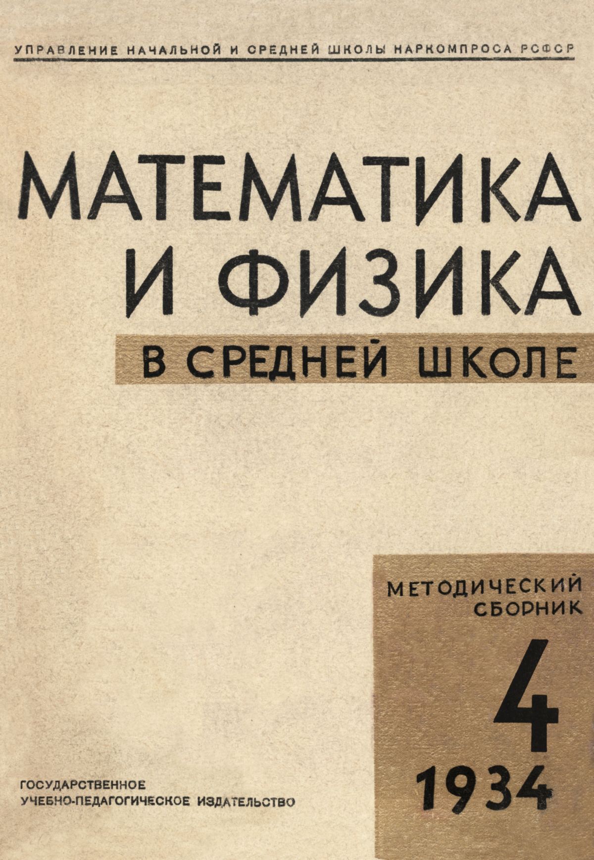 Математика и физика в средней школе. — 1934. — № 4 // Библиотека Mathedu.Ru