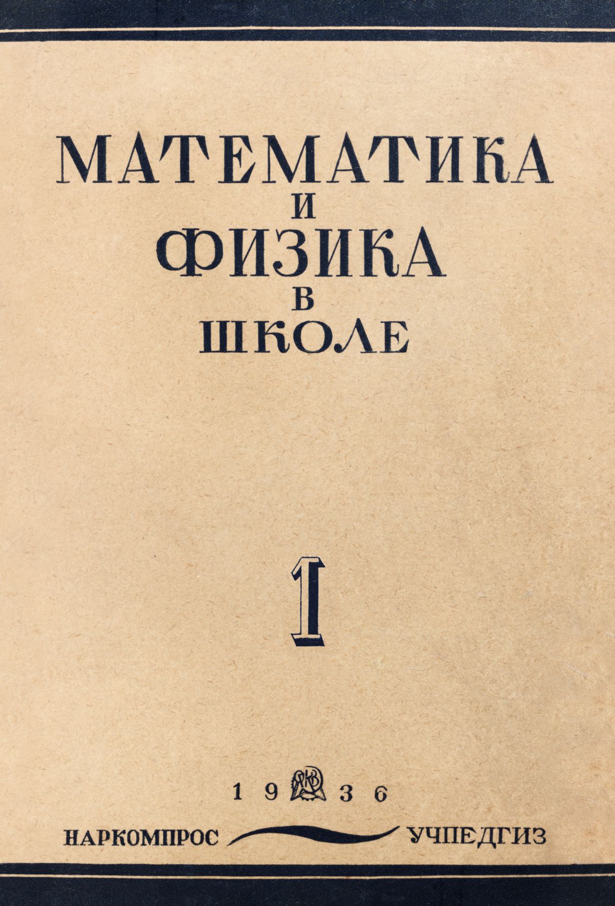 Математика и физика в школе. — 1936. — № 1 // Библиотека Mathedu.Ru