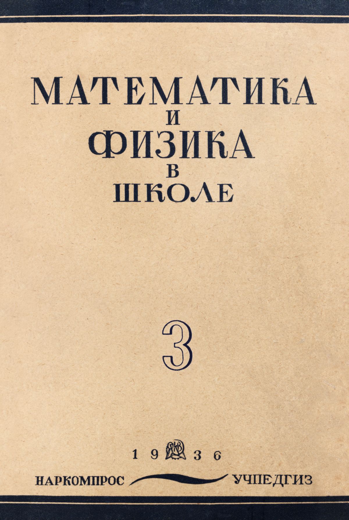 Математика и физика в школе. — 1936. — № 3 // Библиотека Mathedu.Ru