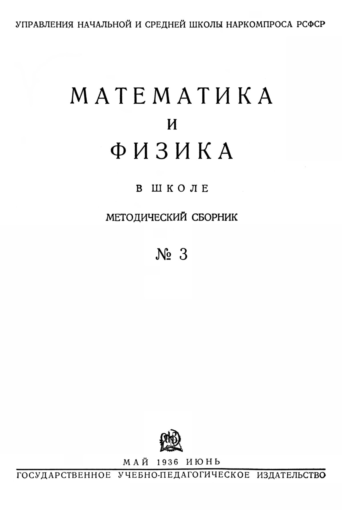 Математика и физика в школе. — 1936. — № 3 // Библиотека Mathedu.Ru