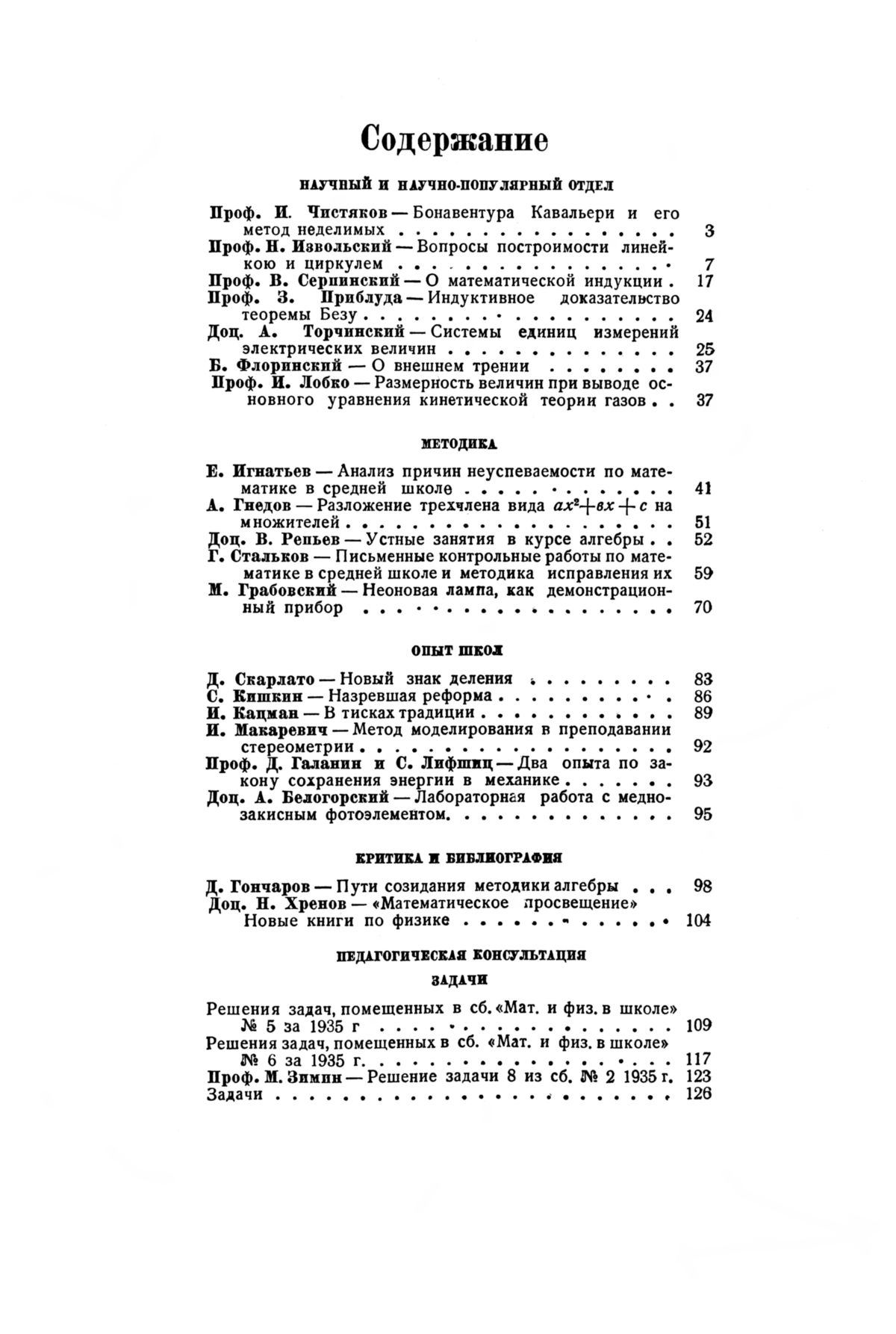 Математика и физика в школе. — 1936. — № 3 // Библиотека Mathedu.Ru