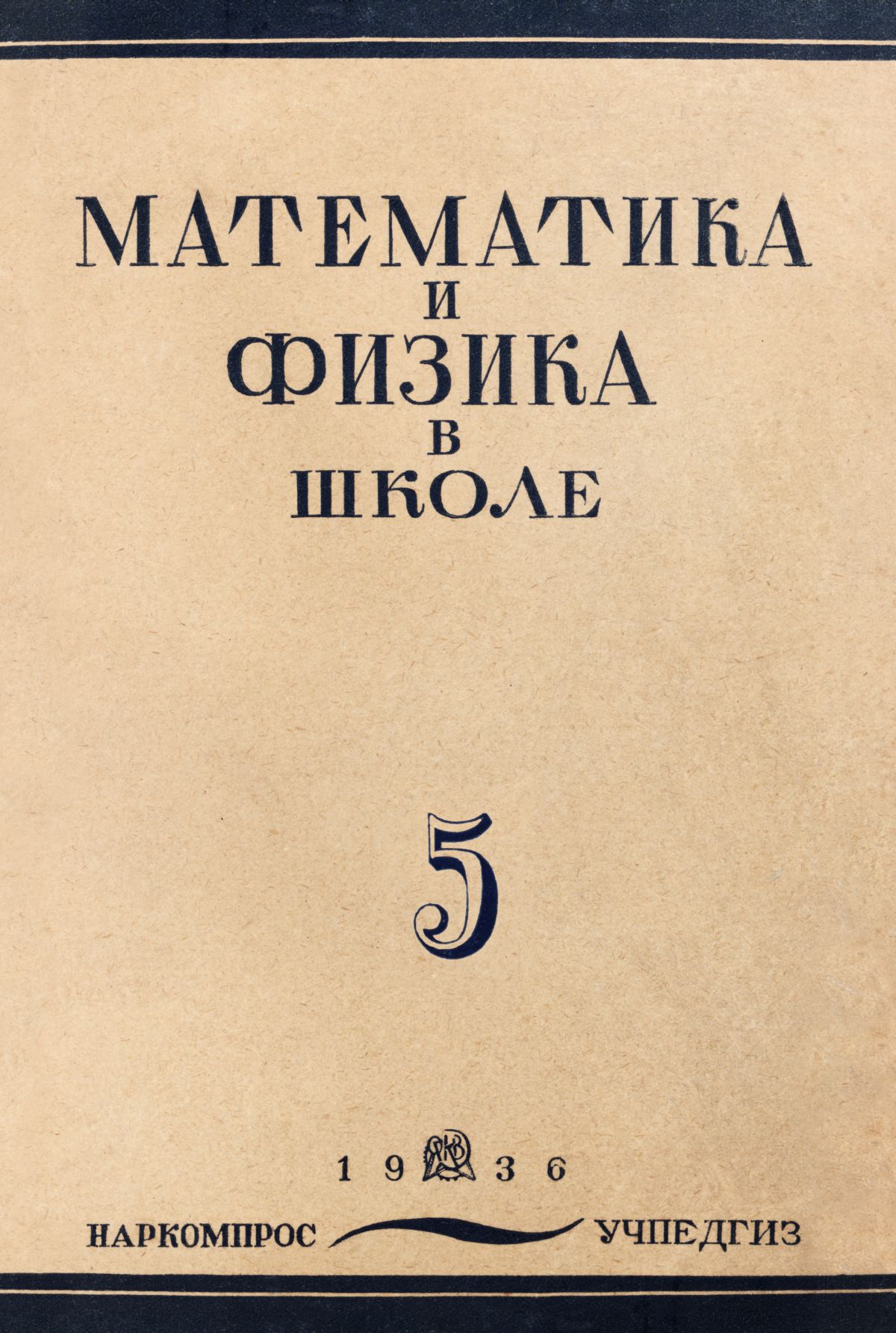 Математика и физика в школе. — 1936. — № 5 // Библиотека Mathedu.Ru