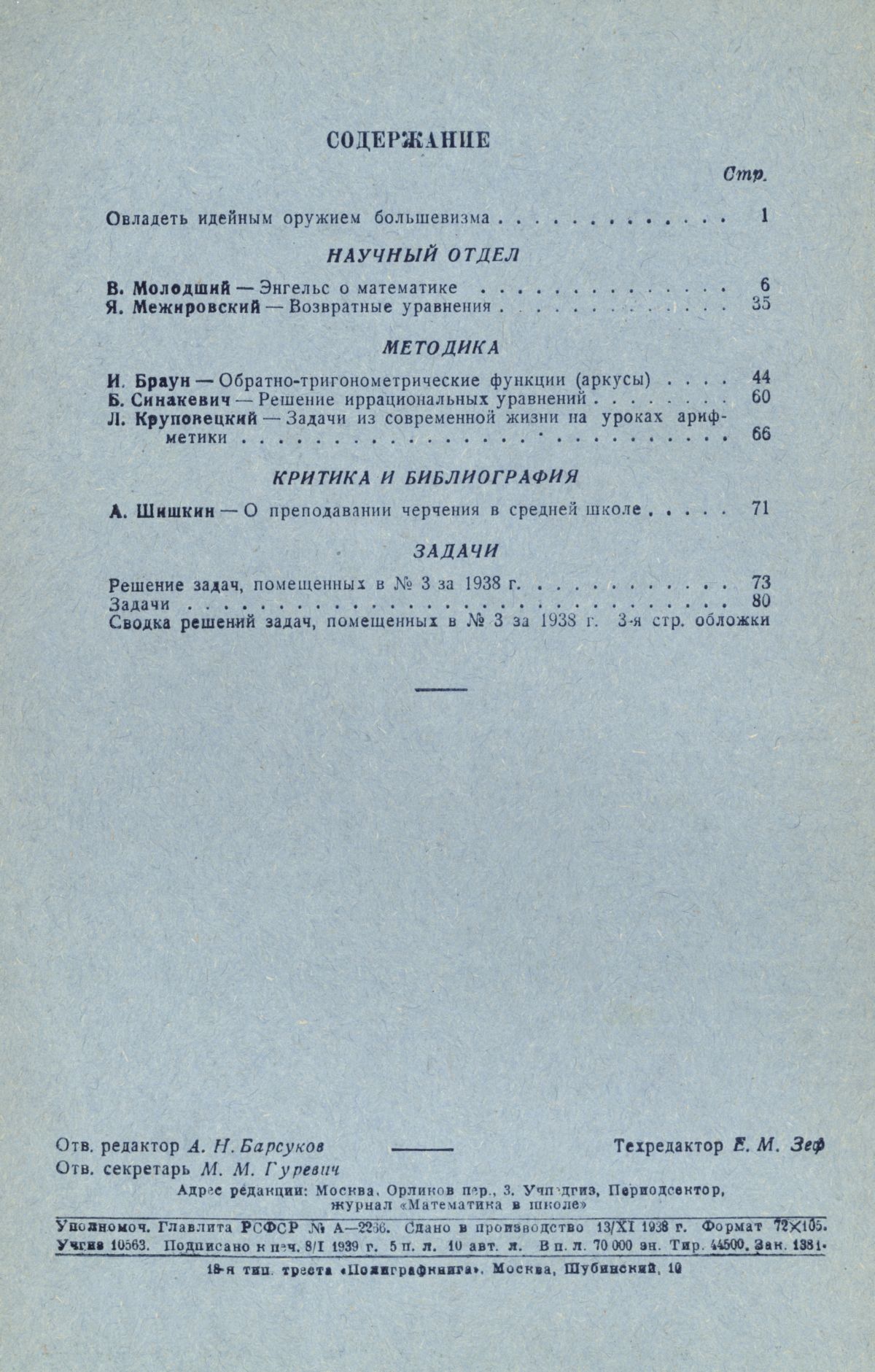 Математика в школе. — 1939. — № 1 // Библиотека Mathedu.Ru