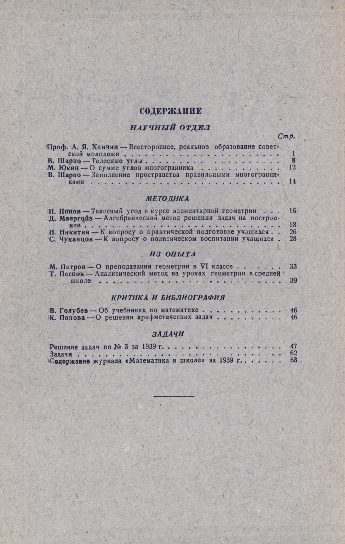 Математика в школе. — 1939. — № 6 // Библиотека Mathedu.Ru