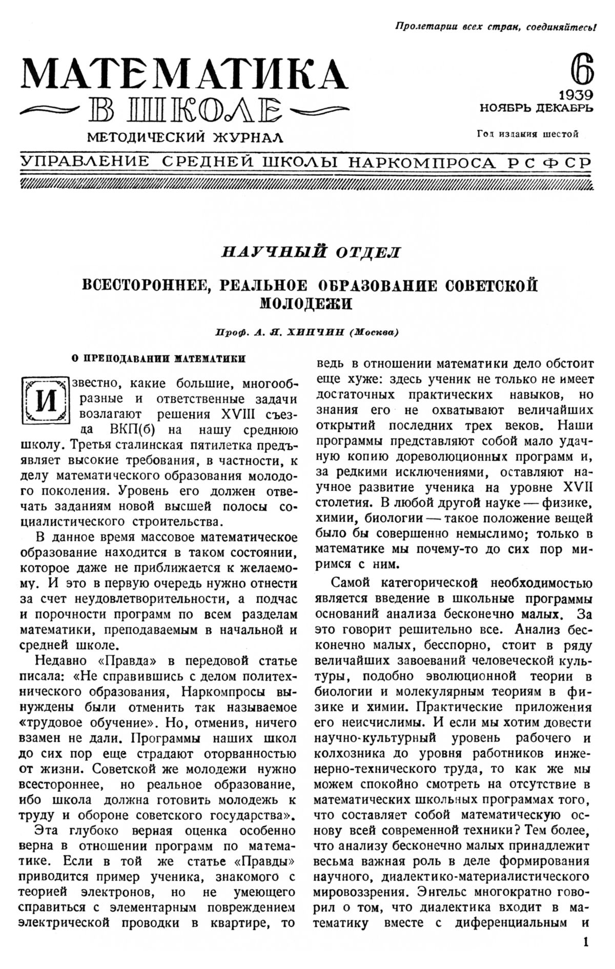 Математика в школе. — 1939. — № 6 // Библиотека Mathedu.Ru