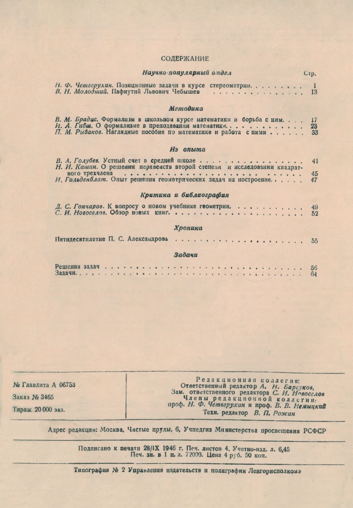 Математика в школе. — 1946. — № 3 // Библиотека Mathedu.Ru