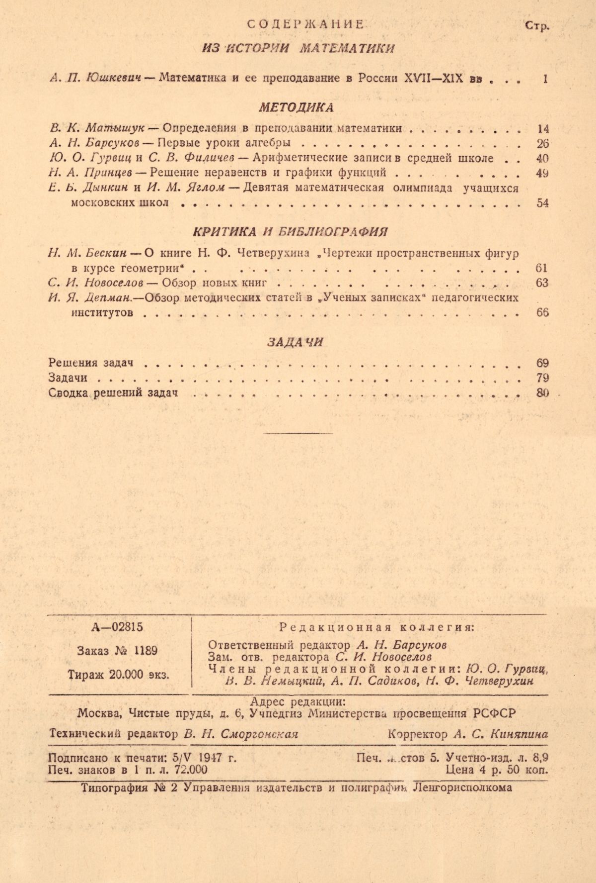 Математика в школе. — 1947. — № 3 // Библиотека Mathedu.Ru