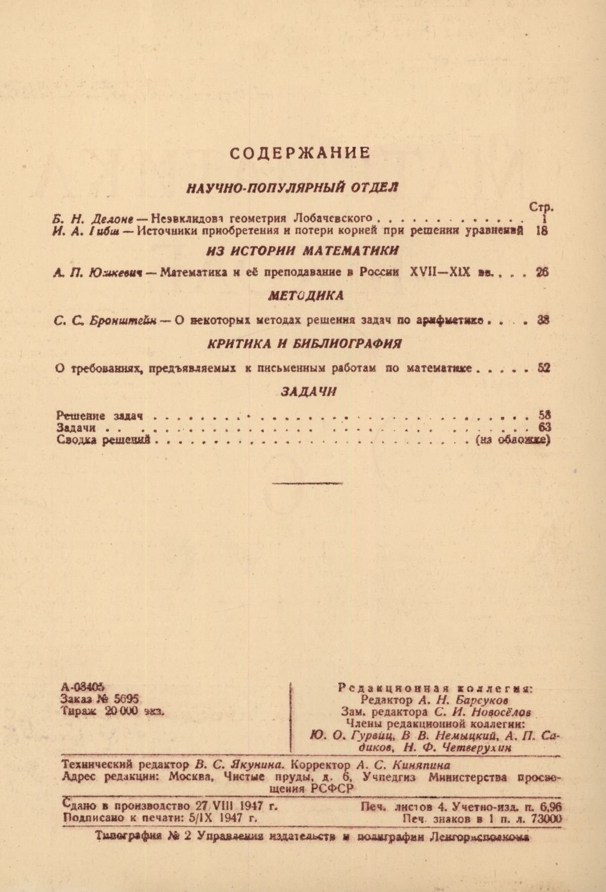 Математика в школе. — 1947. — № 6 // Библиотека Mathedu.Ru