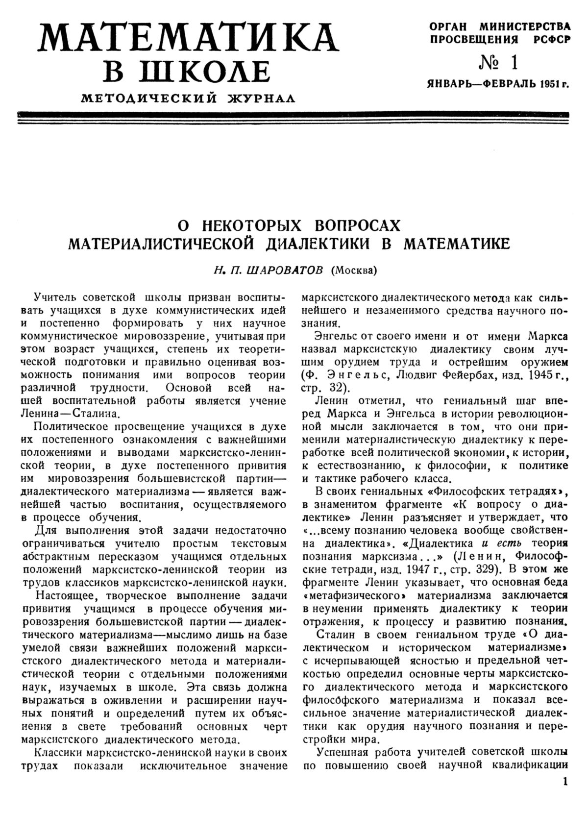 Математика в школе. — 1951. — № 1 // Библиотека Mathedu.Ru