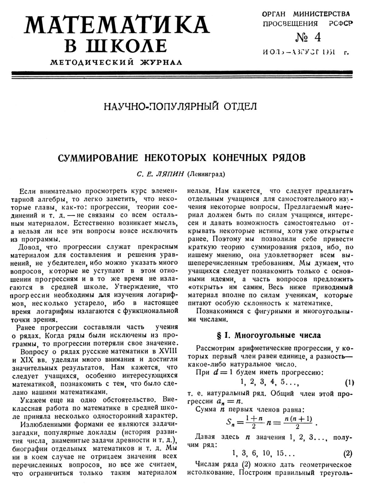 Математика в школе. — 1951. — № 4 // Библиотека Mathedu.Ru