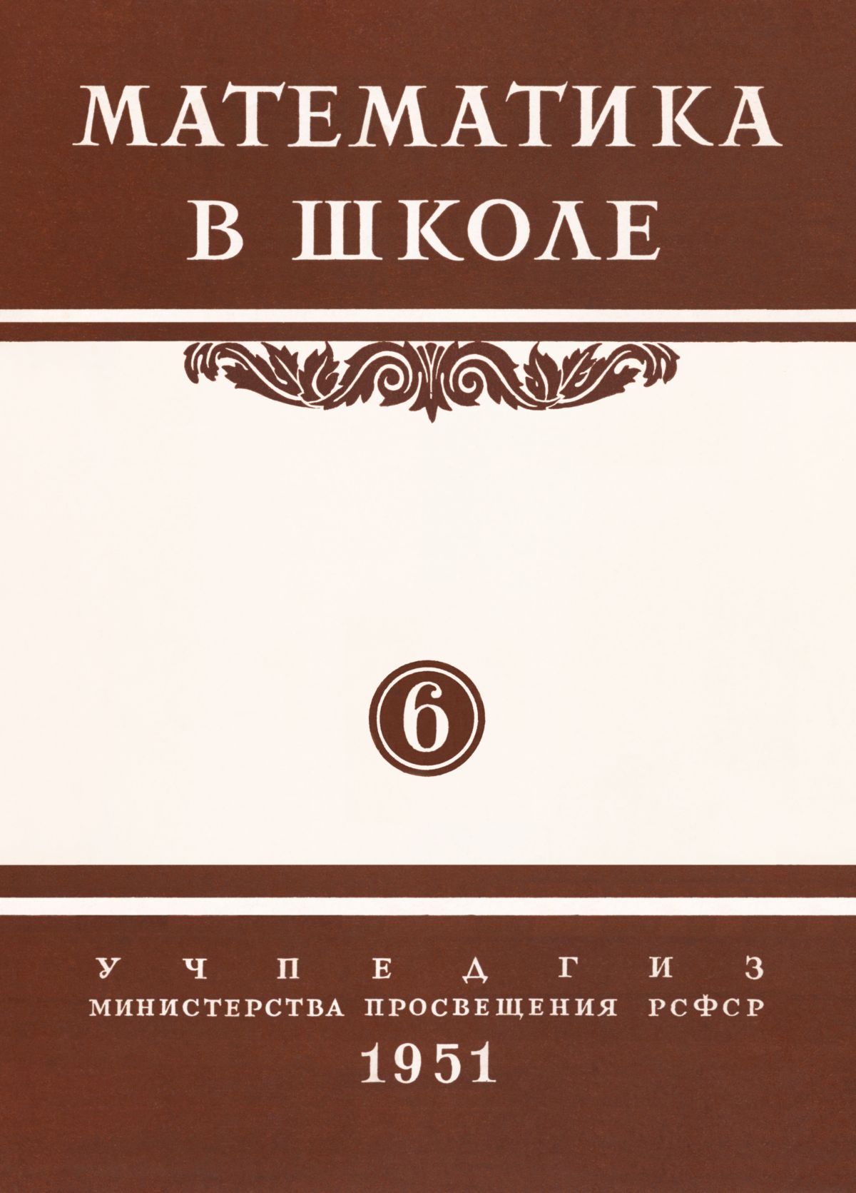 Математика в школе. — 1951. — № 6 // Библиотека Mathedu.Ru