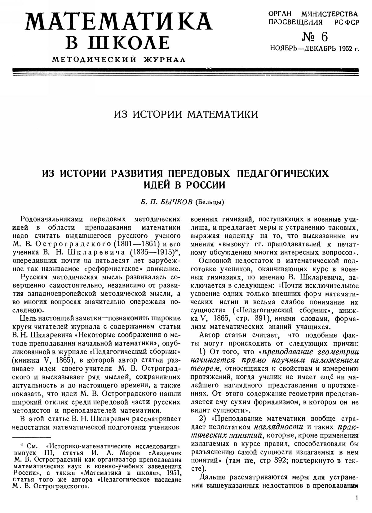 Математика в школе. — 1952. — № 6 // Библиотека Mathedu.Ru