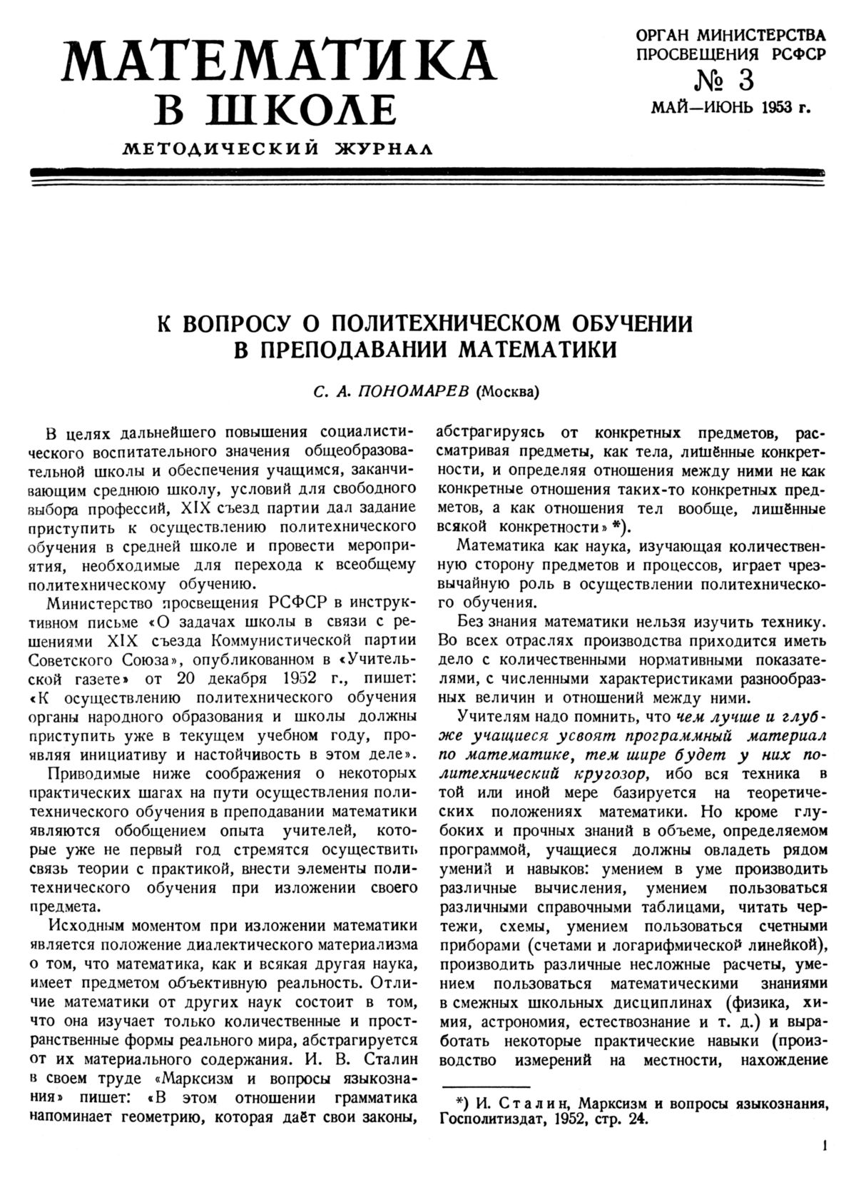 Математика в школе. — 1953. — № 3 // Библиотека Mathedu.Ru