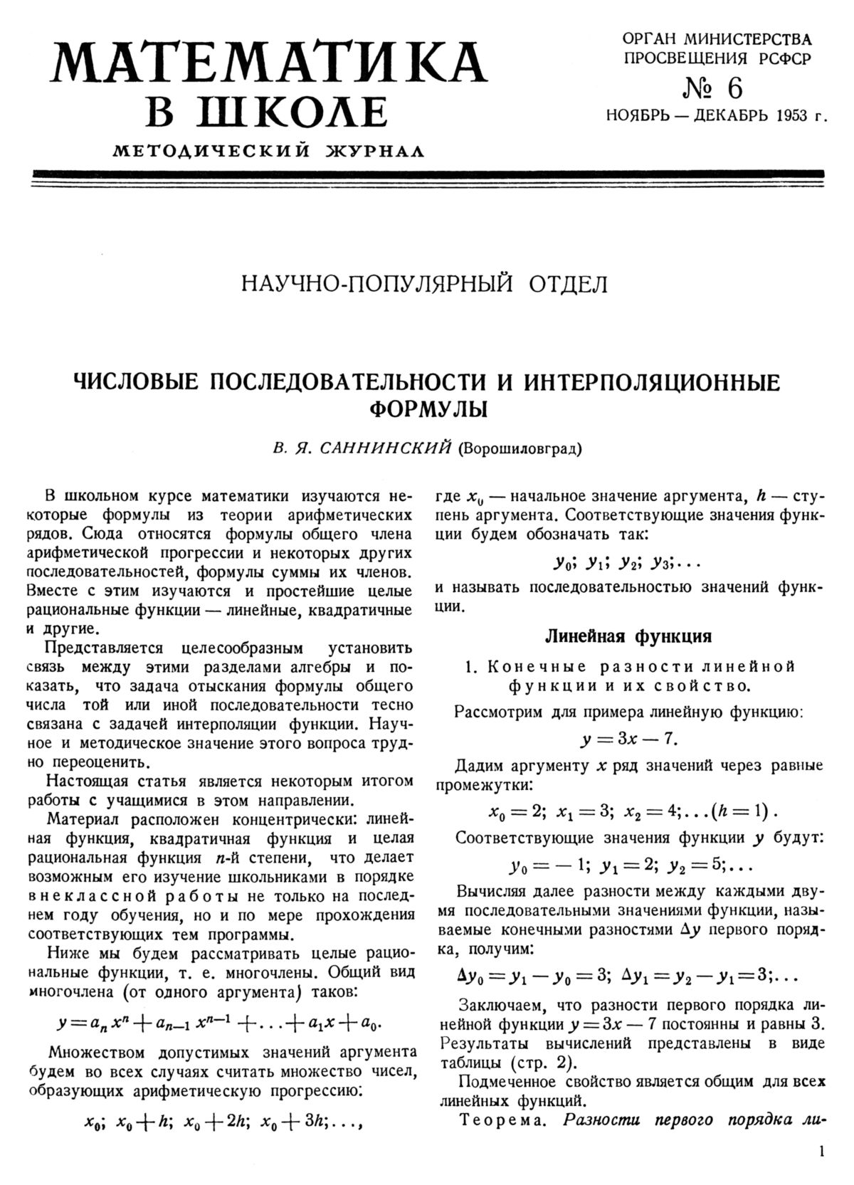 Математика в школе. — 1953. — № 6 // Библиотека Mathedu.Ru