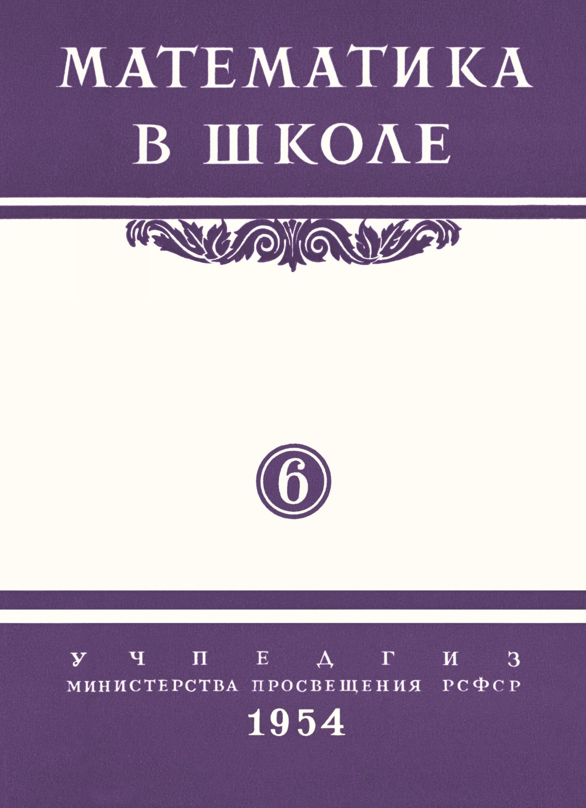 Математика в школе. — 1954. — № 6 // Библиотека Mathedu.Ru