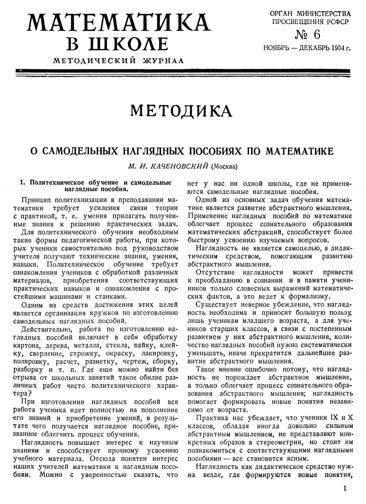 Математика в школе. — 1954. — № 6 // Библиотека Mathedu.Ru