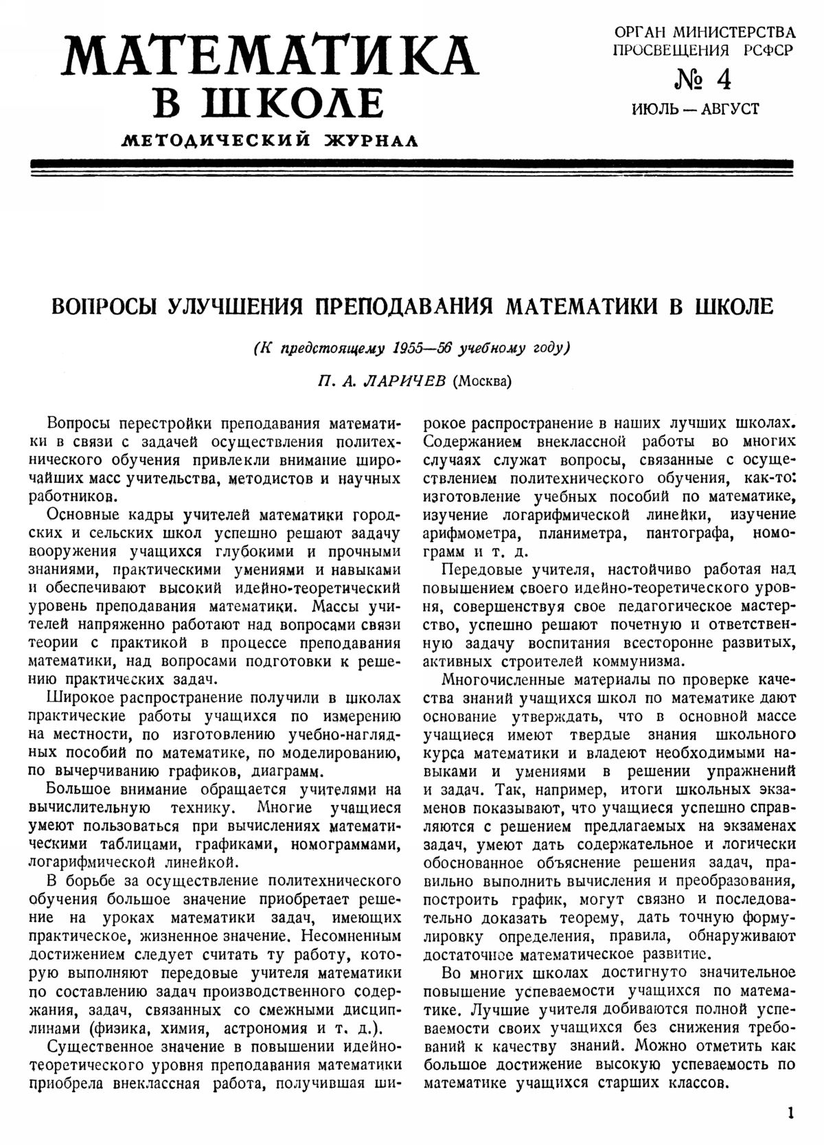 Математика в школе. — 1955. — № 4 // Библиотека Mathedu.Ru