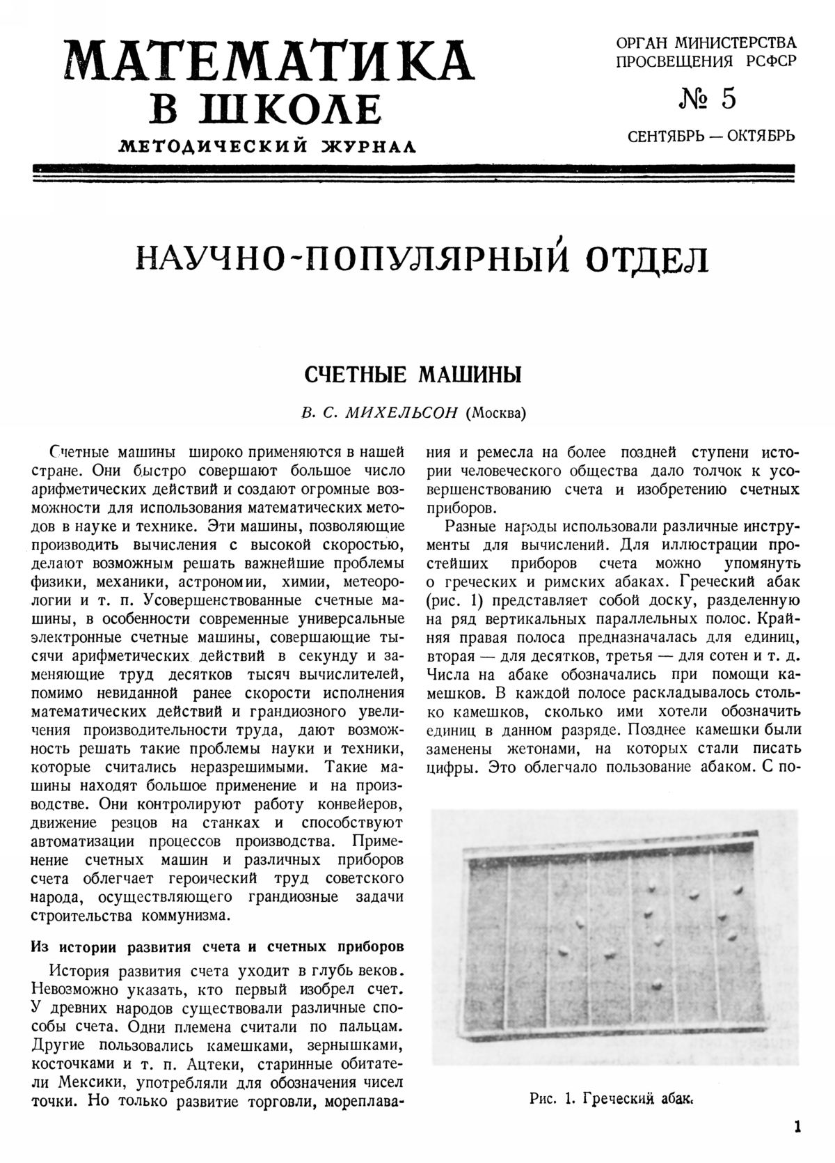 Математика в школе. — 1955. — № 5 // Библиотека Mathedu.Ru