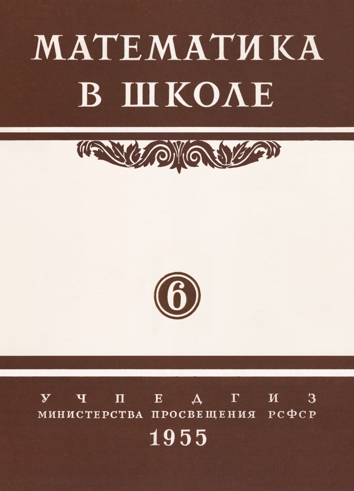 Математика в школе. — 1955. — № 6 // Библиотека Mathedu.Ru