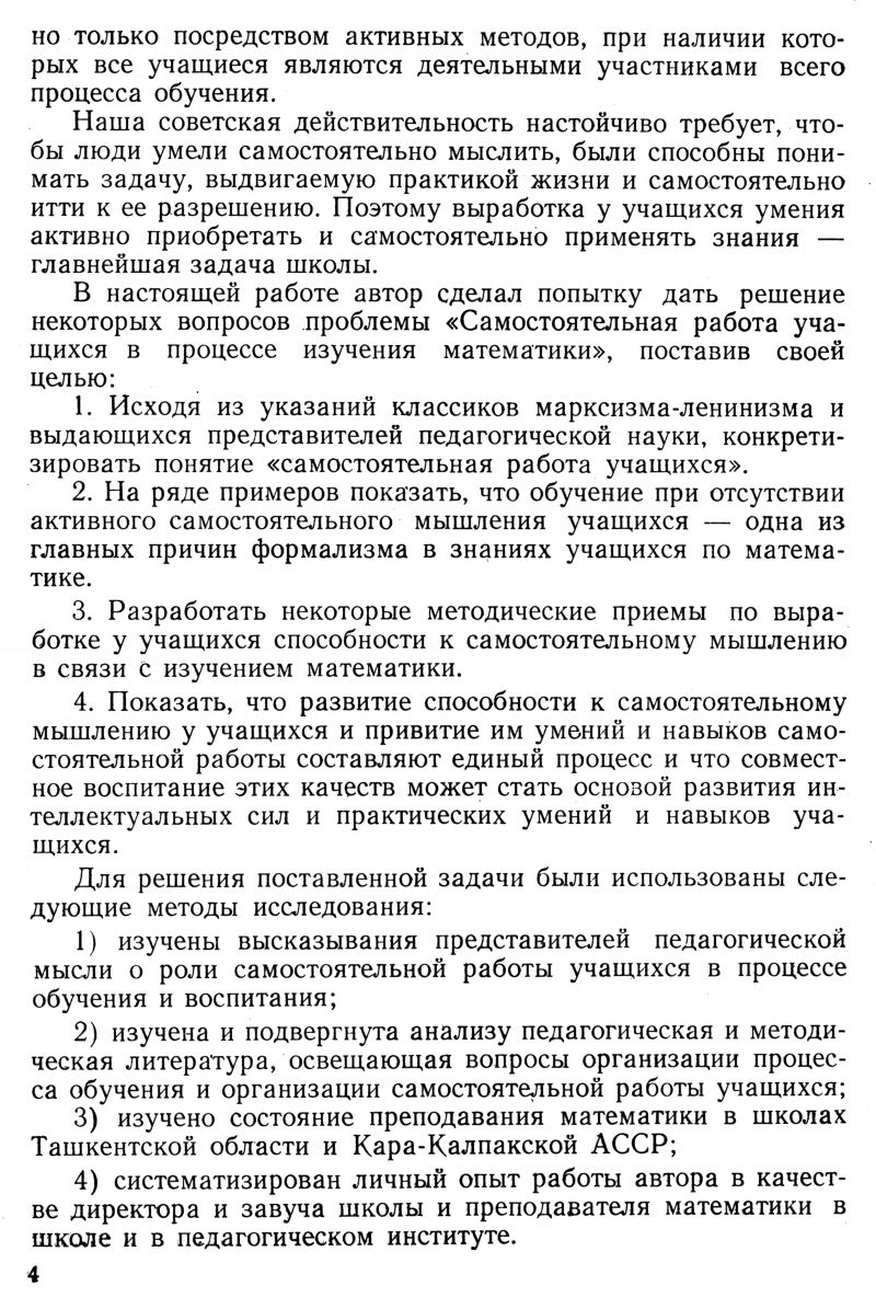 Насыров А. З. Самостоятельная работа учащихся на уроках математики в V—X  классах. — 1955 // Библиотека Mathedu.Ru