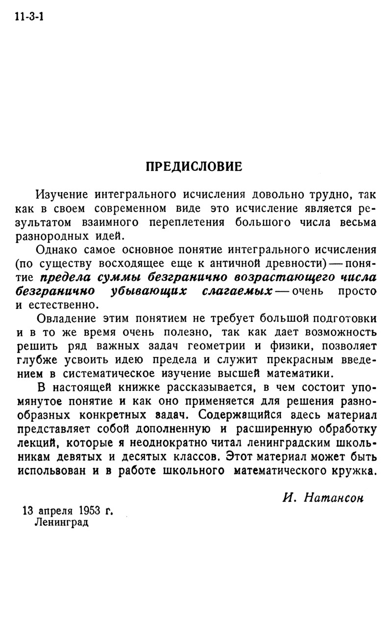 Натансон И. П. Суммирование бесконечно малых величин. — 1960 // Библиотека  Mathedu.Ru