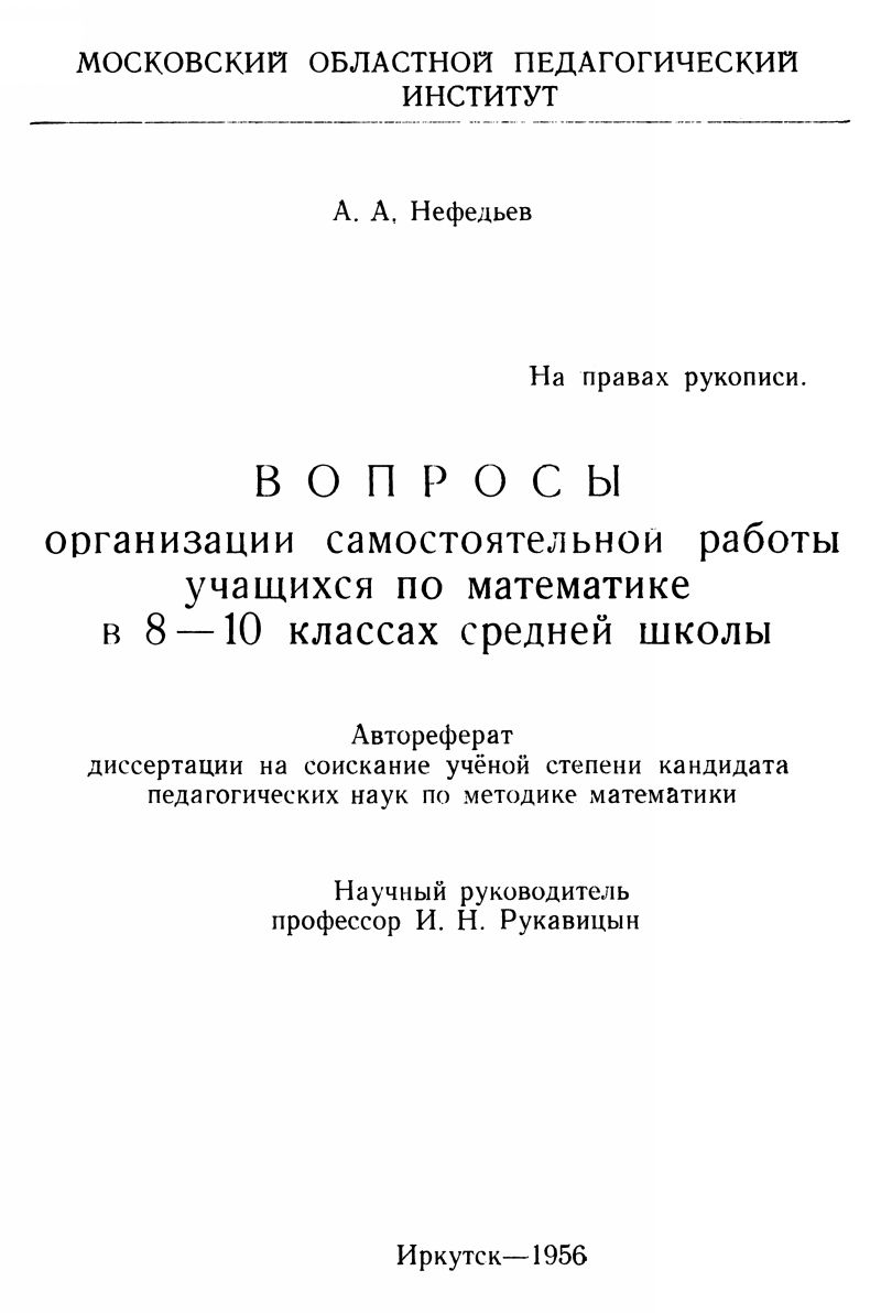 Нефедьев А. А. Вопросы организации самостоятельной работы учащихся по  математике в 8—10 классах. — 1956 // Библиотека Mathedu.Ru