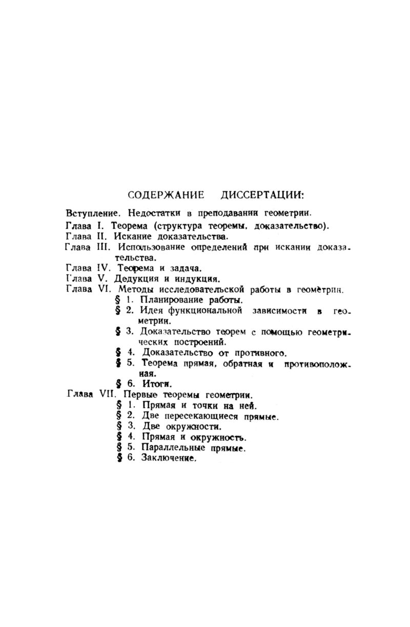 Немытов П. А. Методика доказательства геометрических теорем в семилетней  школе. — 1949 // Библиотека Mathedu.Ru