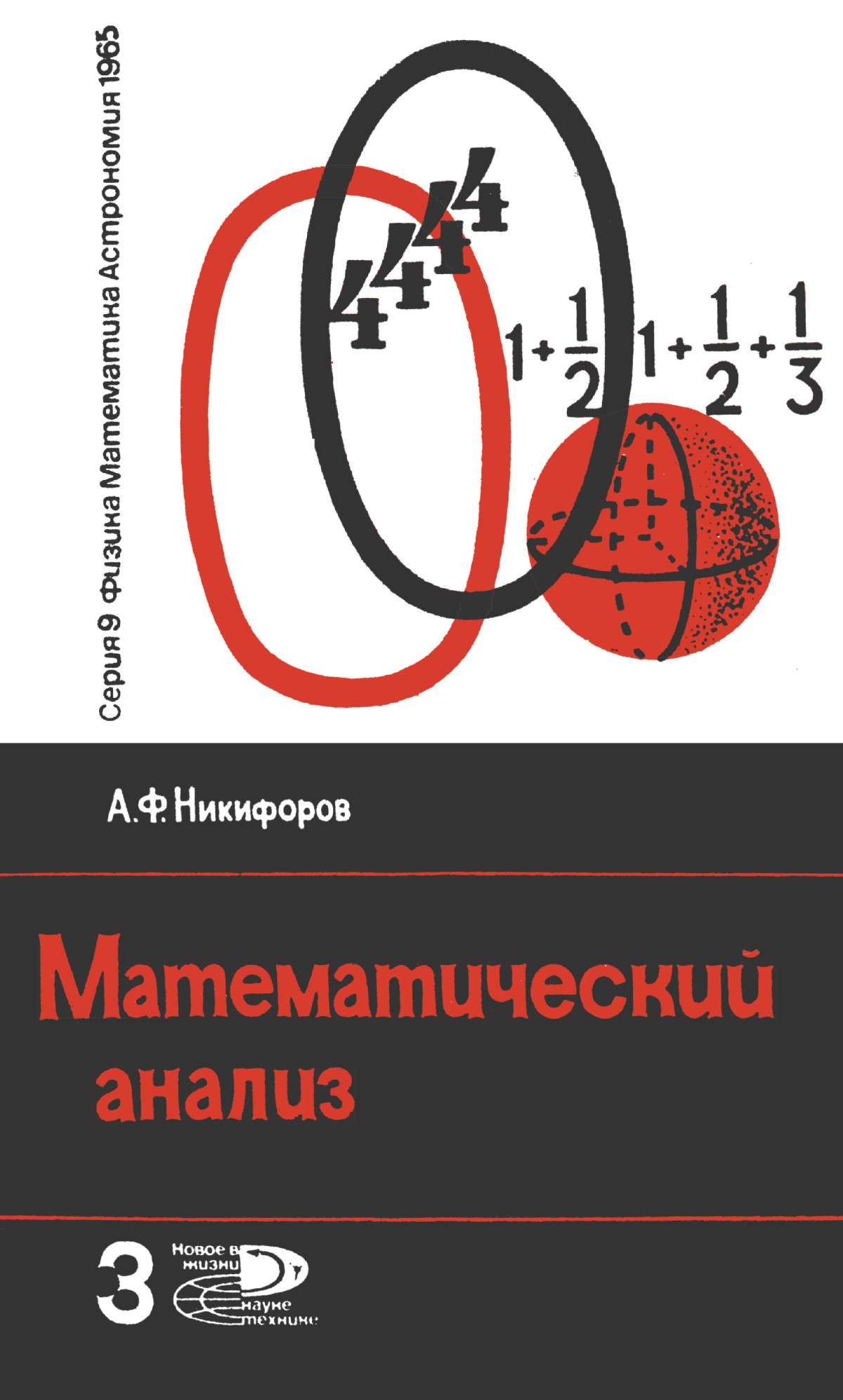 Никифоров А. Ф. Математический анализ. — 1965 // Библиотека Mathedu.Ru