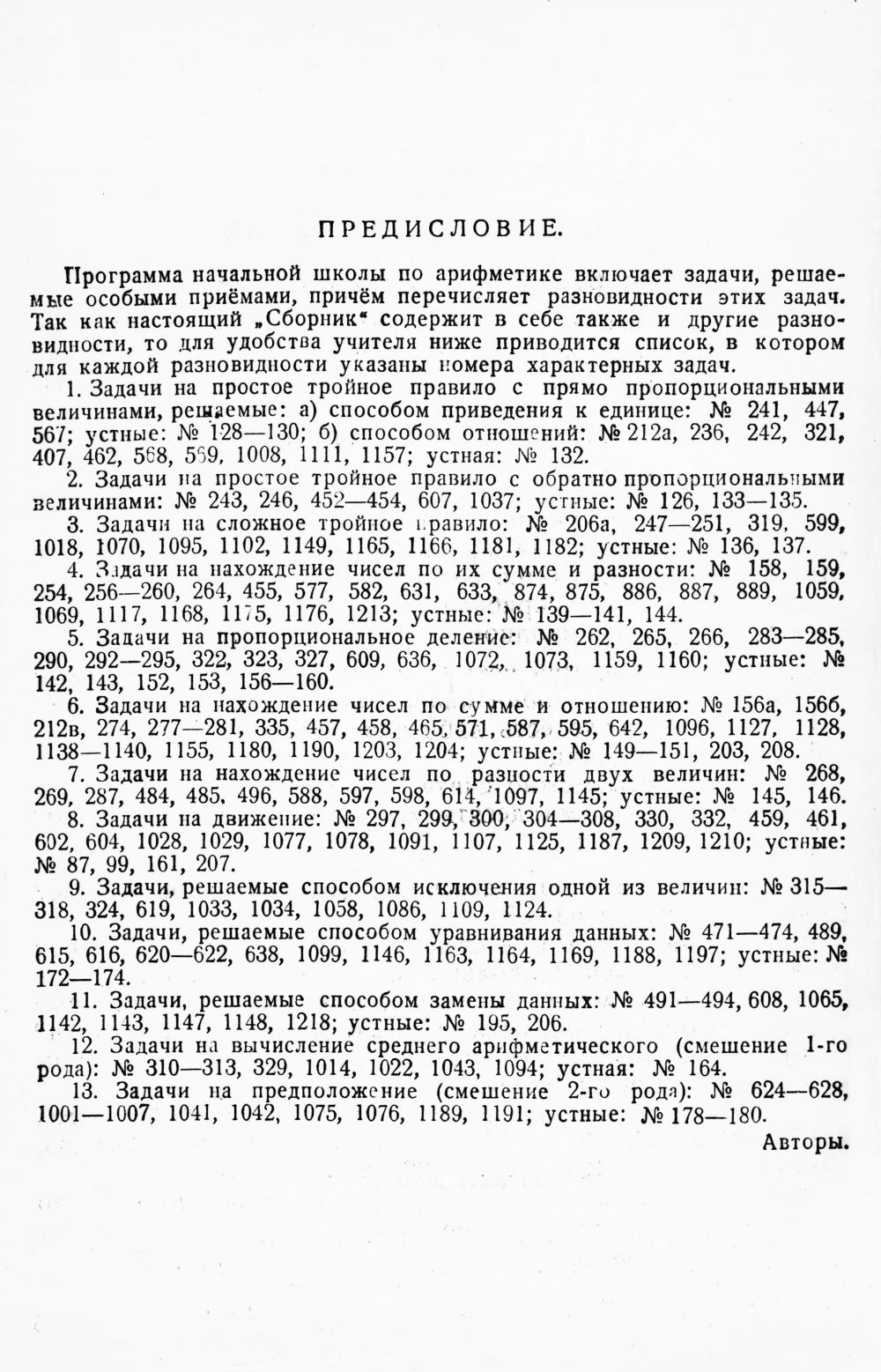 Никитин Н. Н. и др. Сборник арифметических задач и упражнений для 4-го  класса. — 1946 // Библиотека Mathedu.Ru