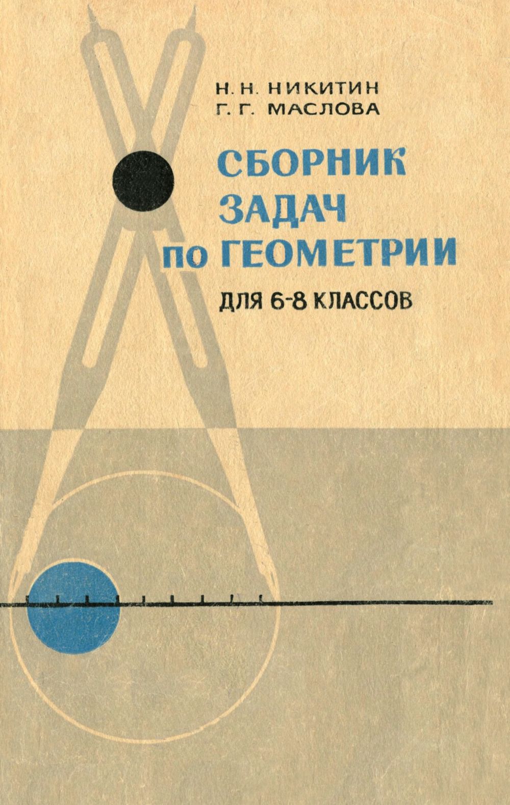 Никитин Н. Н., Маслова Г. Г. Сборник задач по геометрии для 6—8 классов. —  1971 // Библиотека Mathedu.Ru