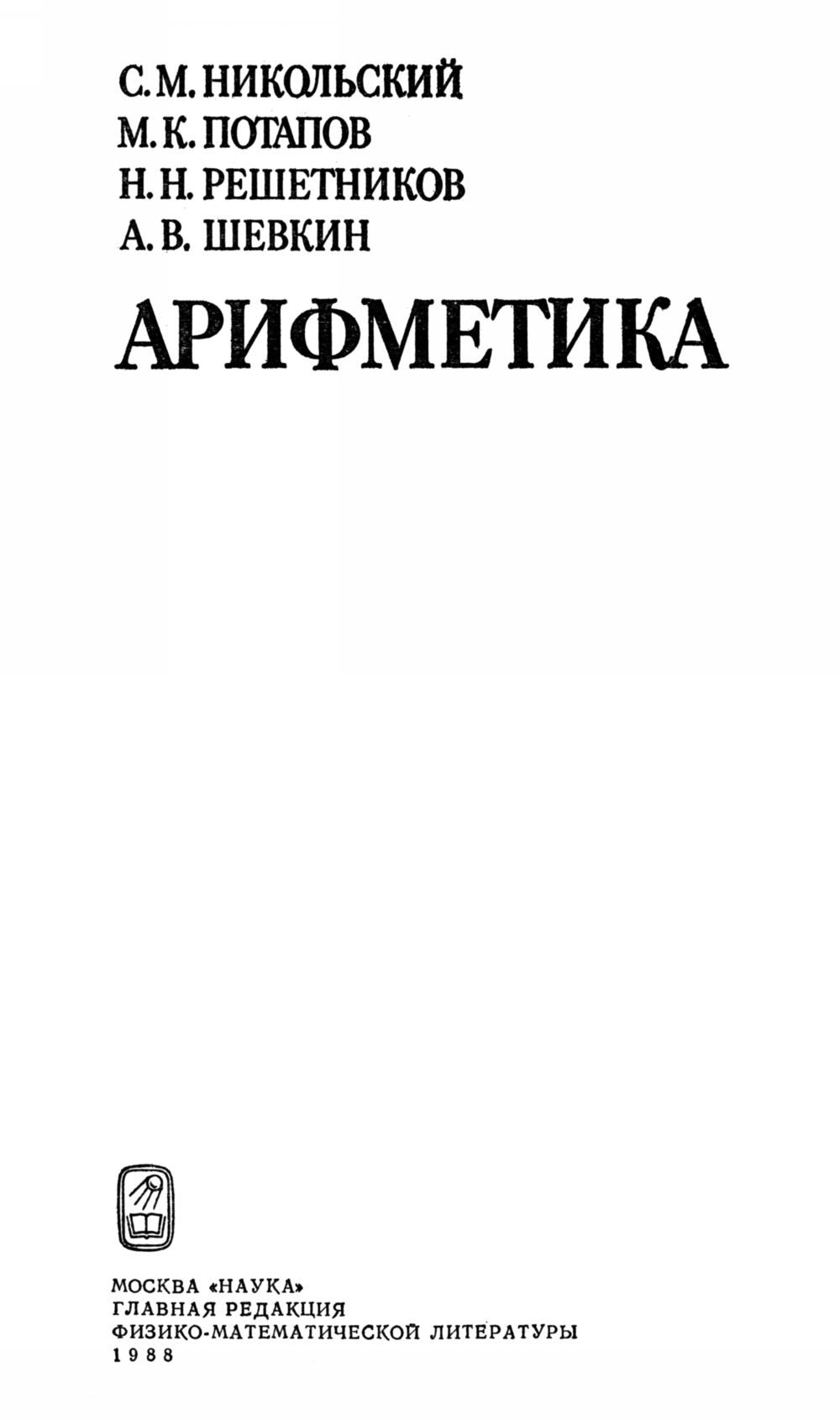 Никольский С. М. и др. Арифметика: пособие для самообразования. — 1988 //  Библиотека Mathedu.Ru