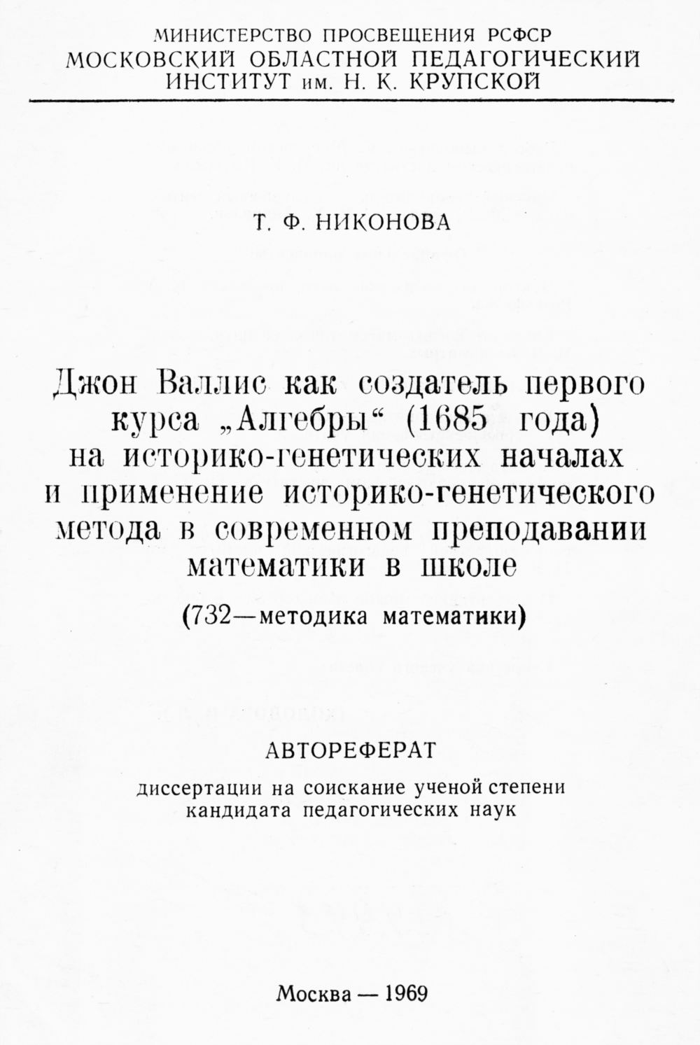 Никонова Т. Ф. Джон Валлис как создатель первого курса «Алгебры» (1685  года) на историко-генетических началах и применение историко-генетического  метода в современном преподавании математики в школе. — 1969 // Библиотека  Mathedu.Ru