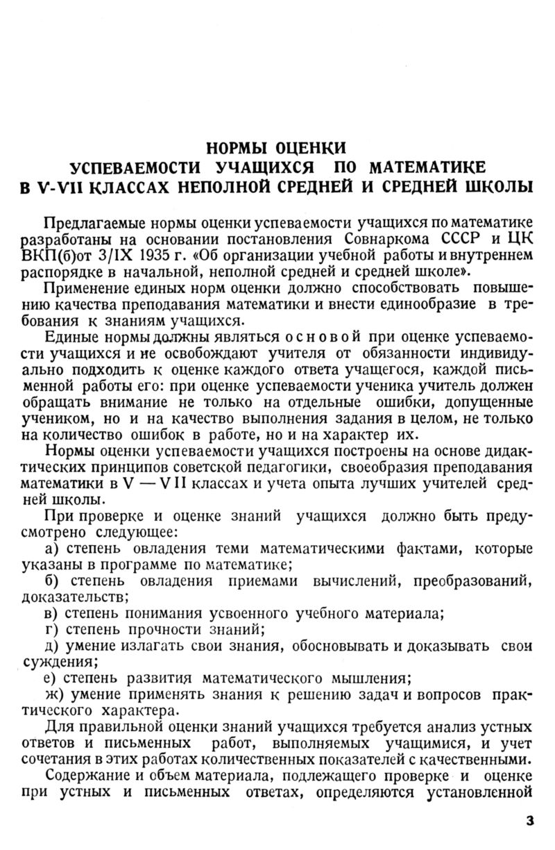 Нормы оценки успеваемости учащихся по математике, V—VII классы. — 1940 //  Библиотека Mathedu.Ru