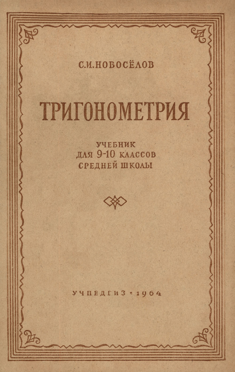 Новоселов С. И. Тригонометрия: учебник для 9—10 классов. — 1964 //  Библиотека Mathedu.Ru