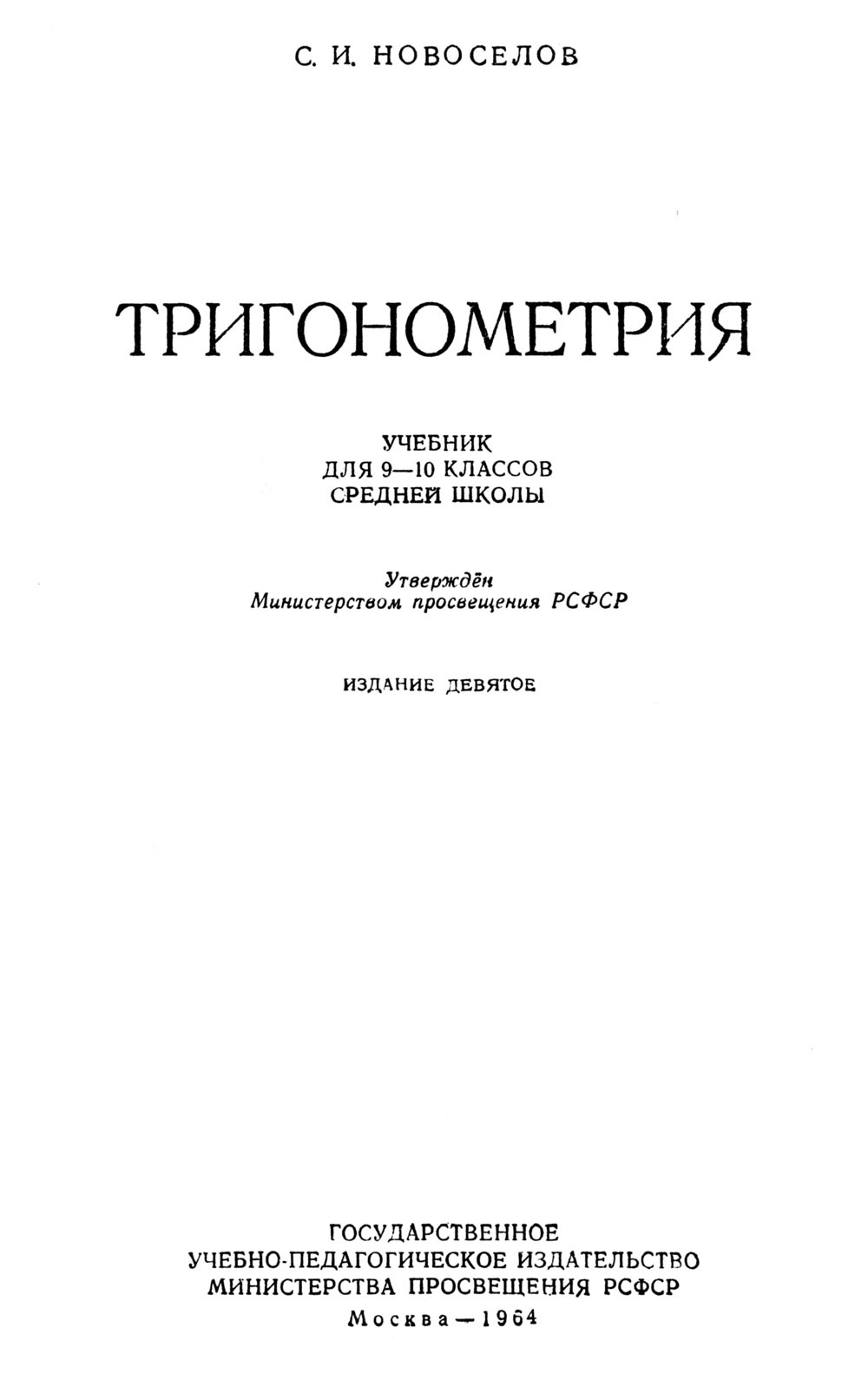 Новоселов С. И. Тригонометрия: учебник для 9—10 классов. — 1964 //  Библиотека Mathedu.Ru