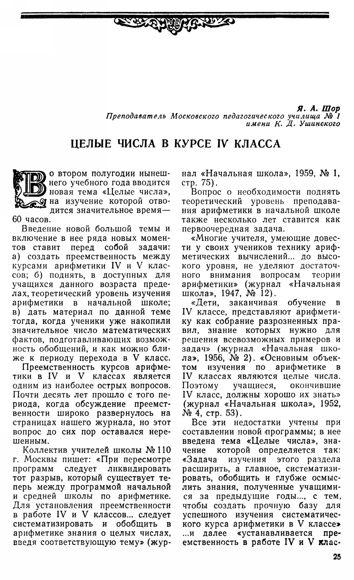 Начальная школа [статьи по математике]. — 1960 // Библиотека Mathedu.Ru