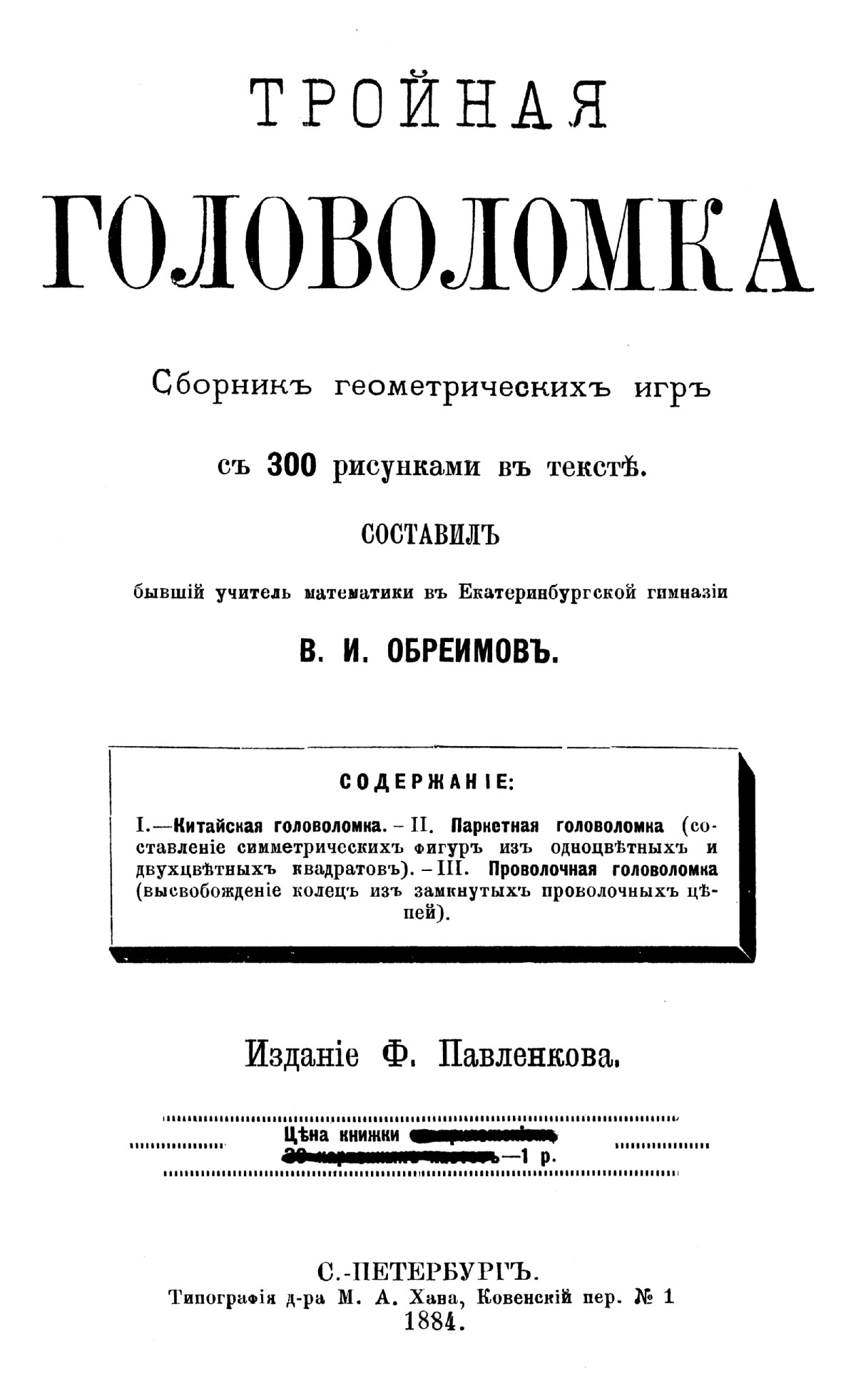 Обреимов В. И. Тройная головоломка. — 1884 // Библиотека Mathedu.Ru