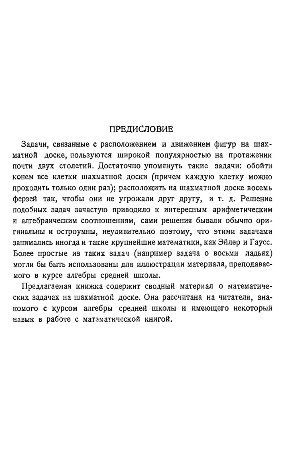 Окунев Л. Я. Комбинаторные задачи на шахматной доске. — 1935 // Библиотека  Mathedu.Ru