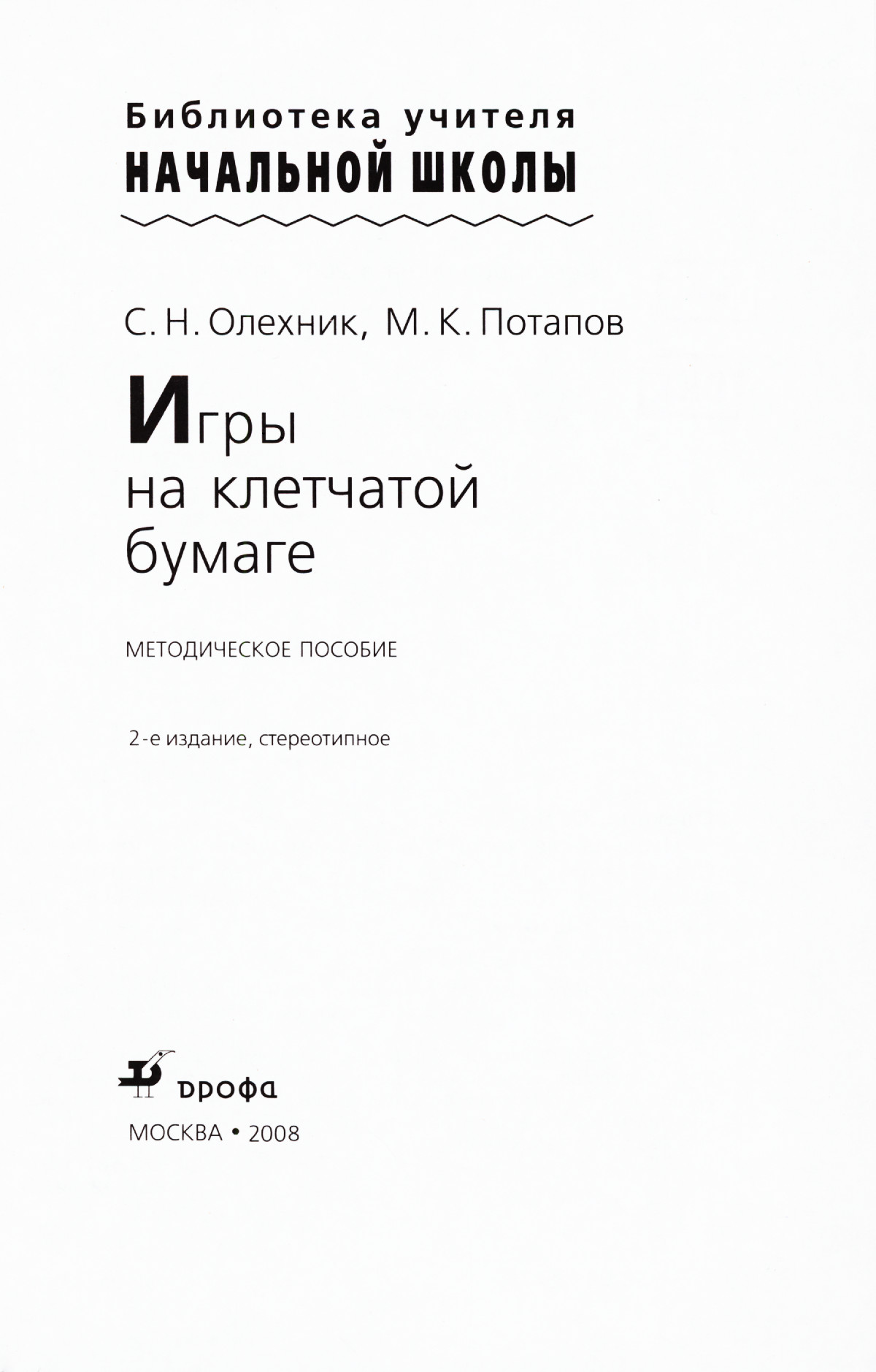 Олехник С. Н., Потапов М. К. Игры на клетчатой бумаге. — 2008 // Библиотека  Mathedu.Ru