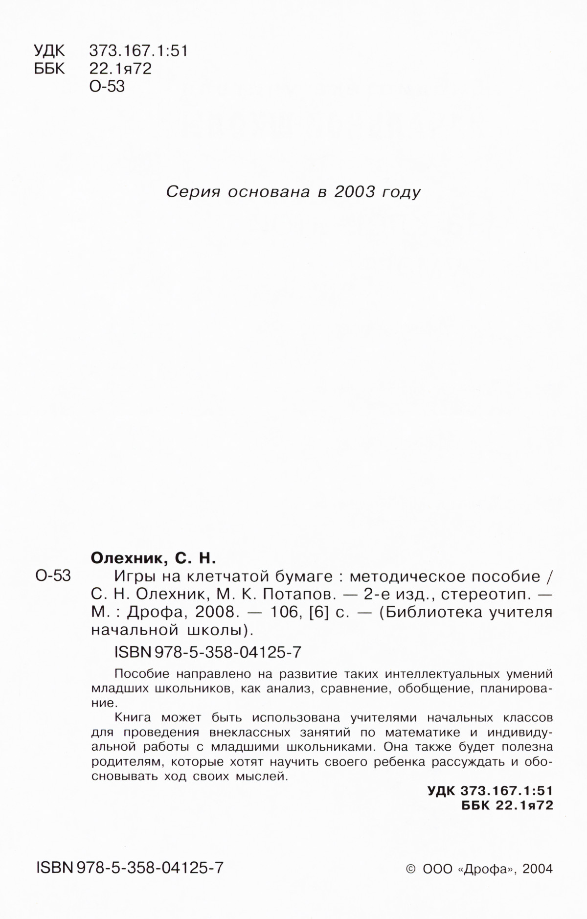 Олехник С. Н., Потапов М. К. Игры на клетчатой бумаге. — 2008 // Библиотека  Mathedu.Ru