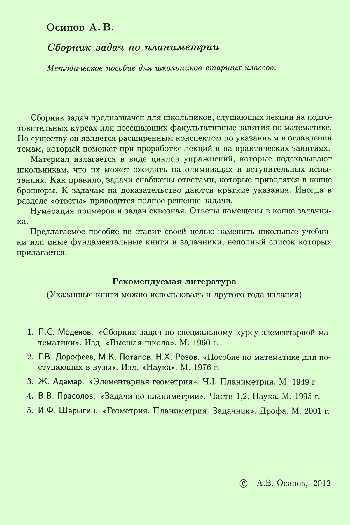 Осипов А. В. Сборник задач по планиметрии. — 2012 // Библиотека Mathedu.Ru