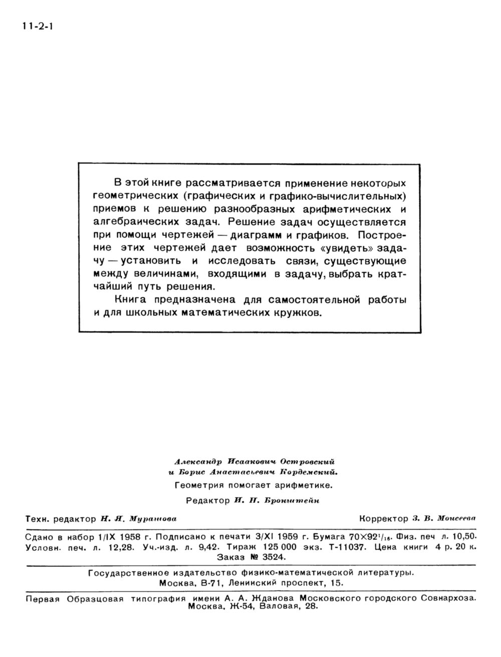 Островский А. И., Кордемский Б. А. Геометрия помогает арифметике. — 1960 //  Библиотека Mathedu.Ru