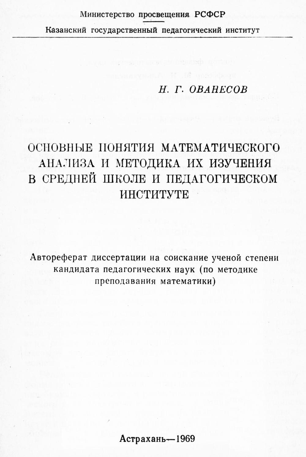 Ованесов Н. Г. Основные понятия математического анализа и методика их  изучения в средней школе и педагогическом институте. — 1969 // Библиотека  Mathedu.Ru