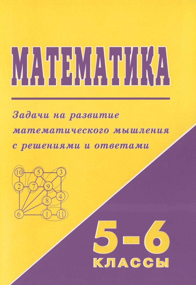 Пчелинцев Ф. А., Чулков П. В. Математика. Задачи на развитие математического  мышления. — 2000 // Библиотека Mathedu.Ru